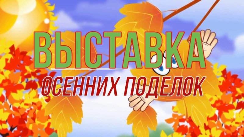 Выставка поделок "Вкусная моделька"